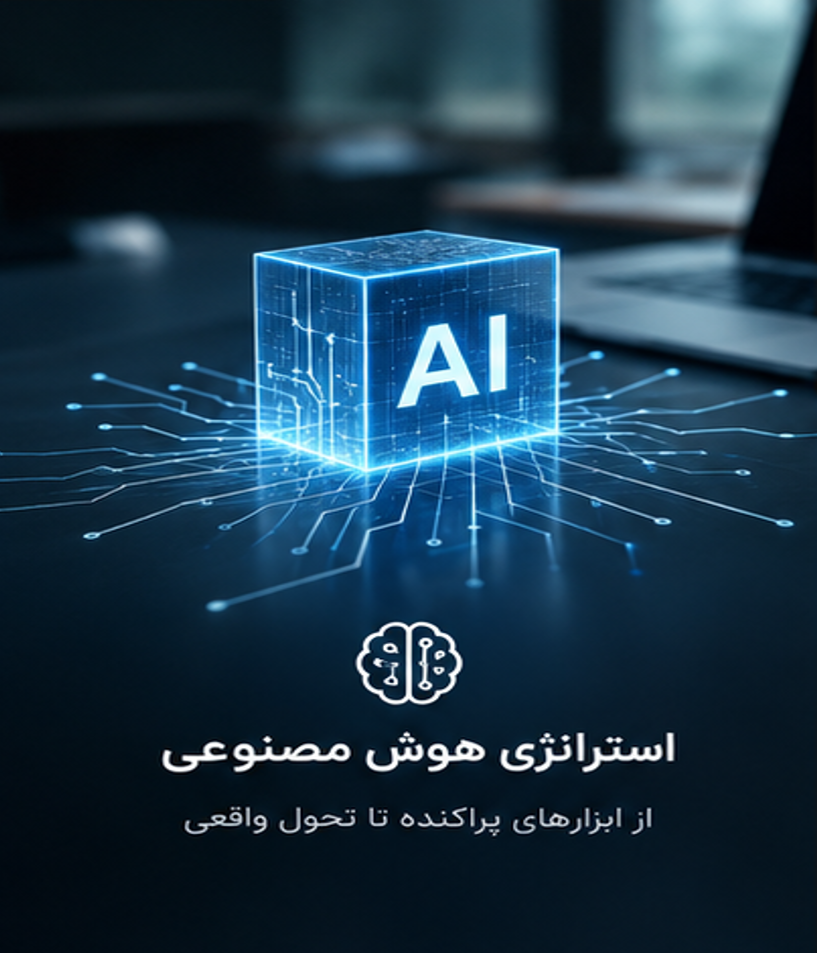 استراتژی هوش مصنوعی