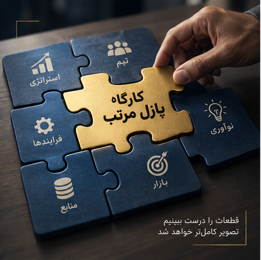کارگاه پازل مرتب