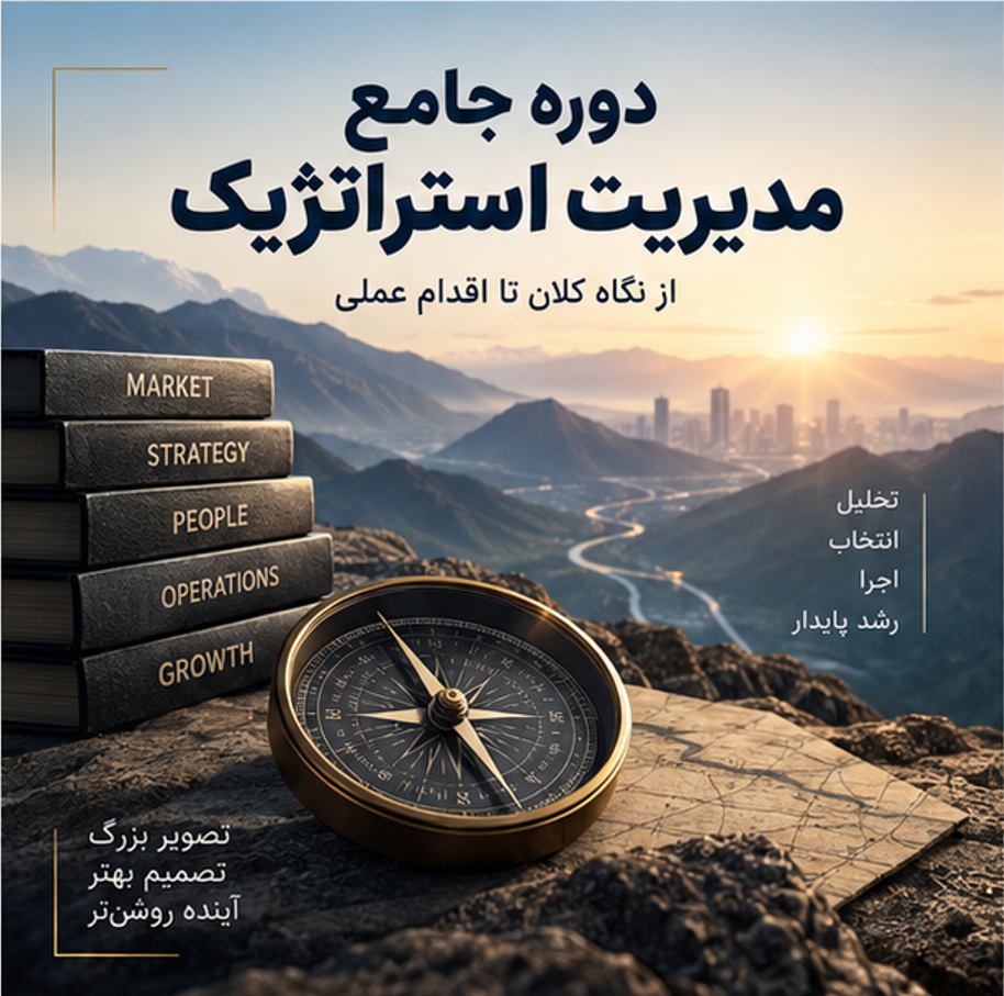 دوره جامع مدیریت استراتژیک