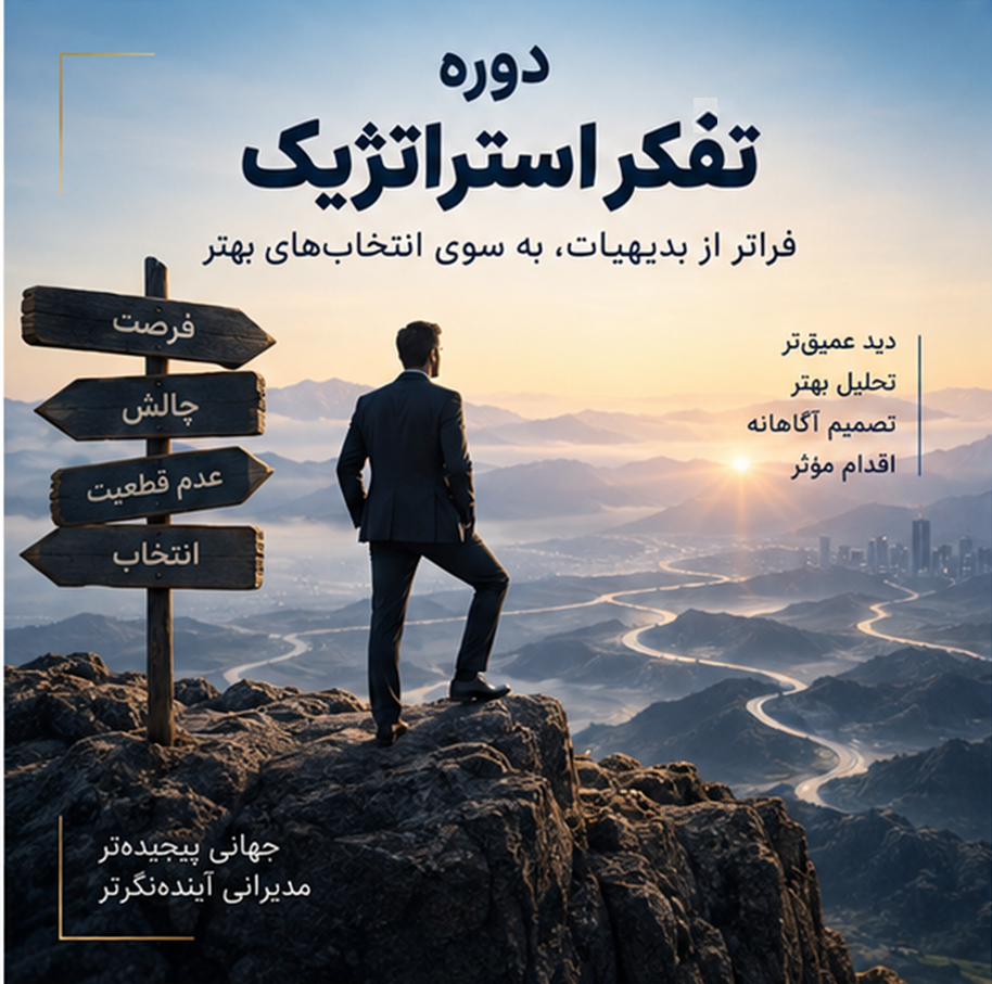دوره تفکر استراتژیک