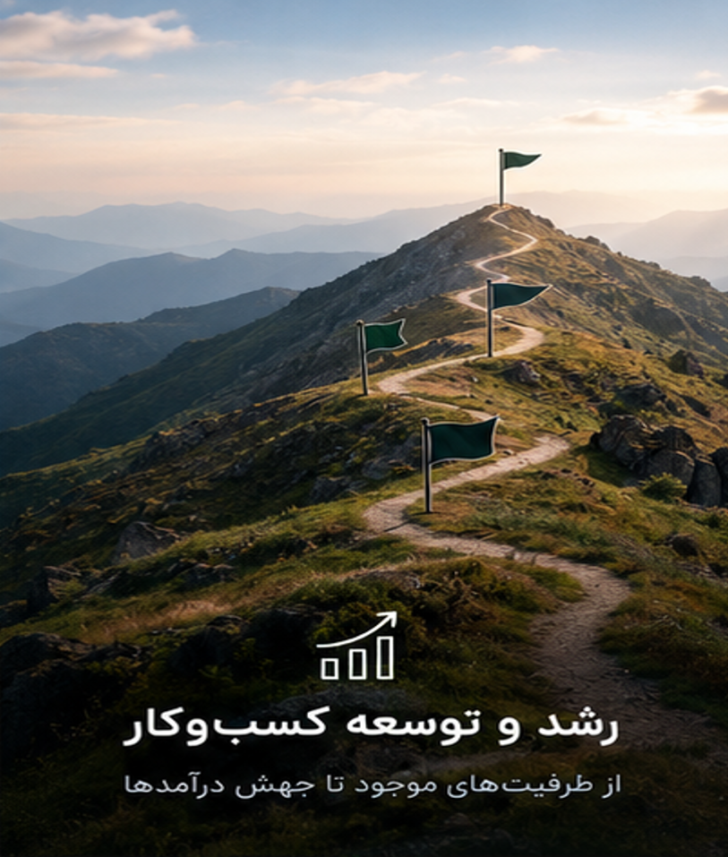 رشد و توسعه کسب‌وکار